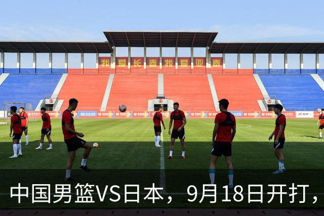 中国男篮VS日本，9月18日开打，CCTV5现场直播！一场无需动员的对决